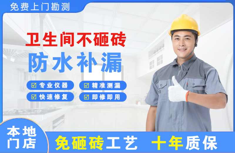 珠山卫生间不砸砖修补漏水